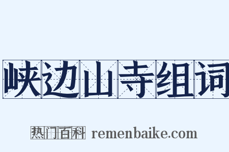 峡边山寺组词是什么意思的图片